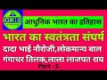 आधुनिक भारत का इतिहास#historyvideo #lucent_gk#gk