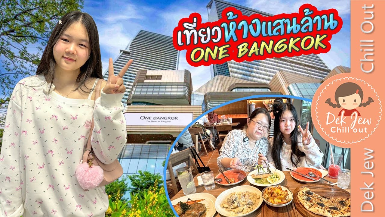 เที่ยวห้างแสนล้าน One Bangkok