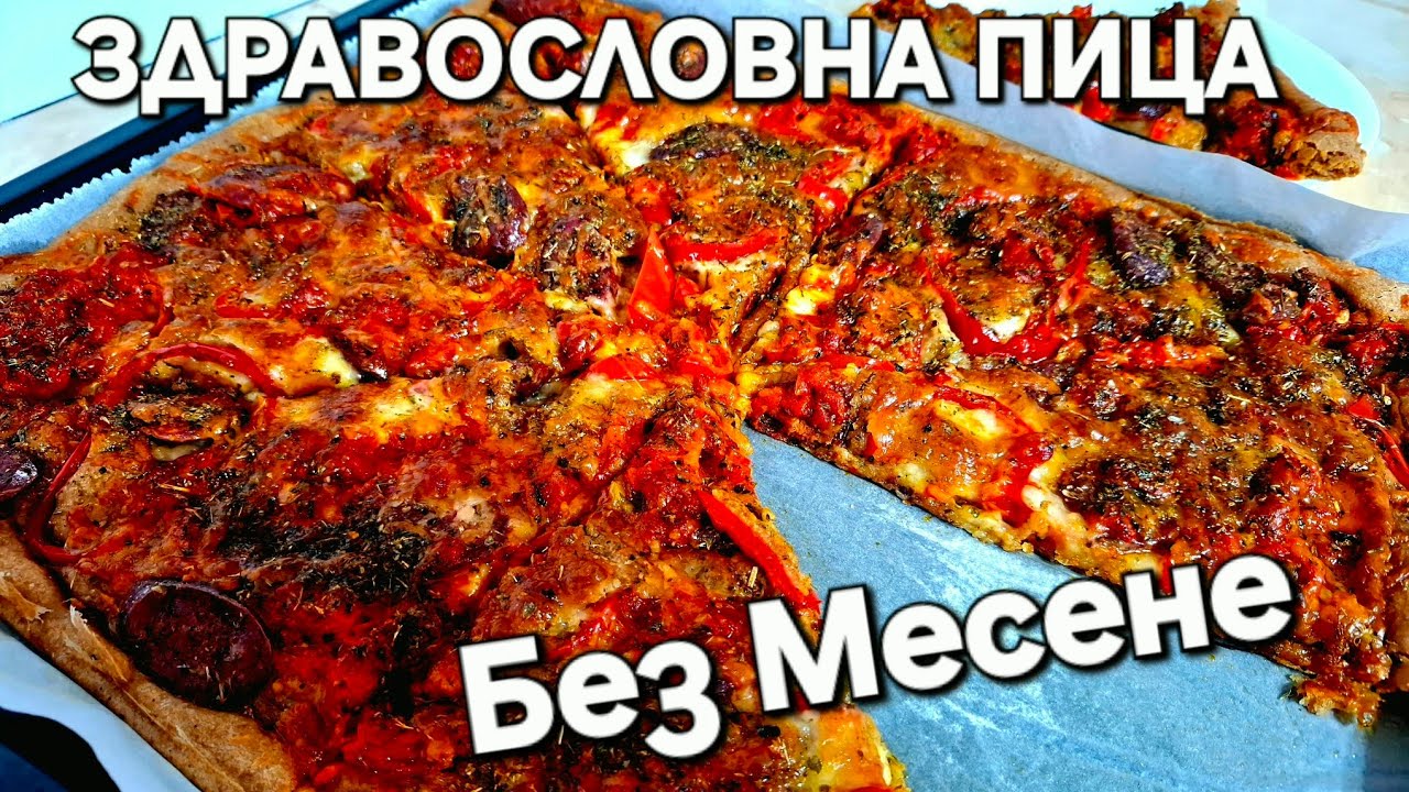 Вкусна Здравословна Пица без Месене 🍕