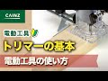 【カインズHOWTO】~電動工具の基礎知識~トリマーの使い方
