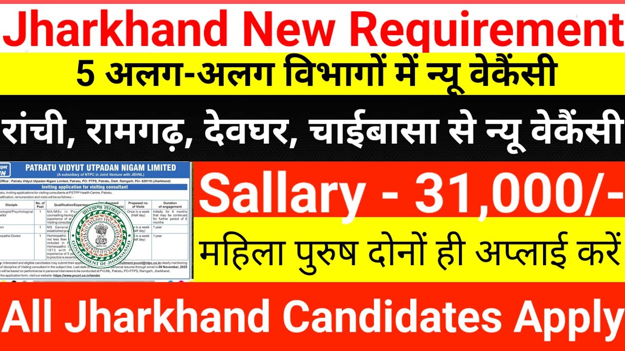 रांची, रामगढ़, देवघर, चाईबासा से 5 विभागों में न्यू वेकैंसी 2025 || Jharkhand new vecancy 2025 ||