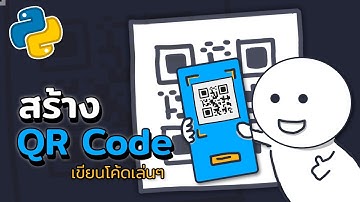 สอนสร้าง QR Code ของตัวเองง่ายๆ ด้วย Python | 2023