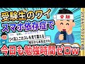 【2ch面白いスレ】ワイ受験生、スマホ依存症で今日も勉強時間ゼロwww【ゆっくり解説】