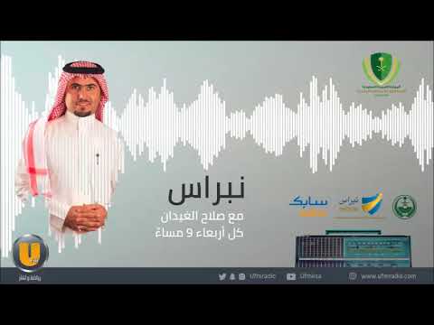 برنامج نبراس مع صلاح الغيدان قصص مروجين من داخل السجن