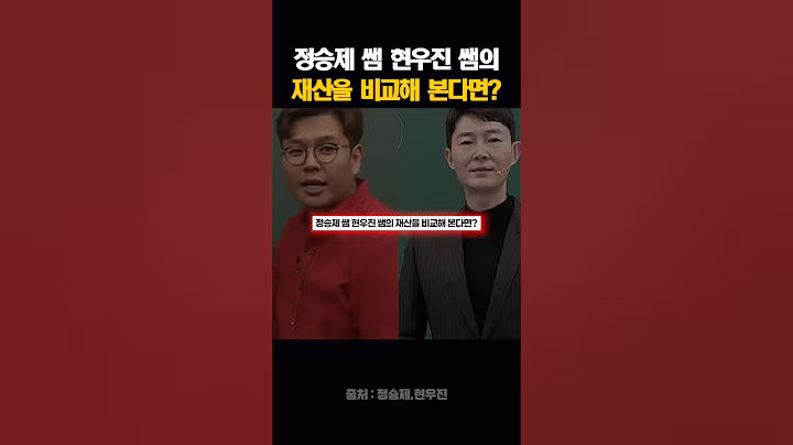 정승제 쌤 현우진 쌤의 재산을 비교해 본다면?
