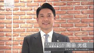 岡田 光信氏【前編１】「日本人起業家が挑む スペースデブリ除去とは？」2022年1月6日（木）放送分　日経CNBC「GINZA CROSING Talk」