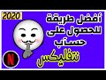 حساب نتفلیکس 2020 أفضل طريقة لانشاء حساب نتفلكس مجانا