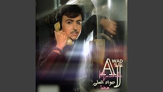           جواد العلي   مرحبا - اسمعها