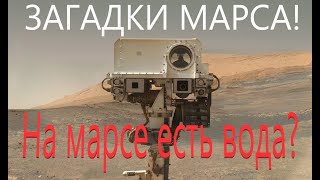 На Марсе Есть Вода? 6 Самых Больших Загадок Марса!