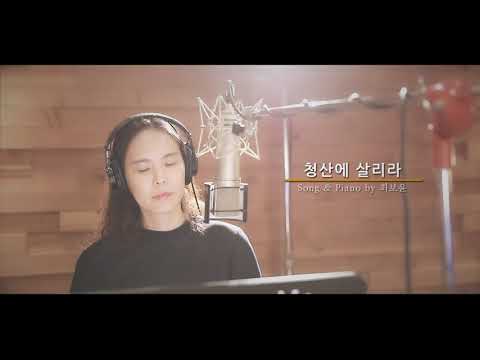 #한국가곡#나는수풀우거진#가곡 "청산에 살리라" 한국 가곡 최보윤