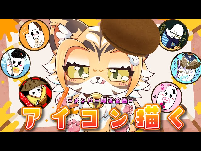 【雑談】メンバー限定企画！アイコンを描く🎵【Vtuber】