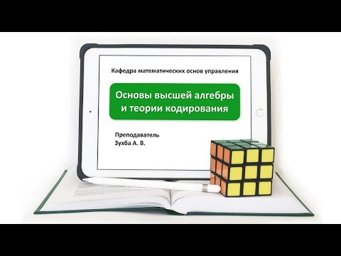 А Зухба, Теория групп, Видео 1: Полугруппы и моноиды.