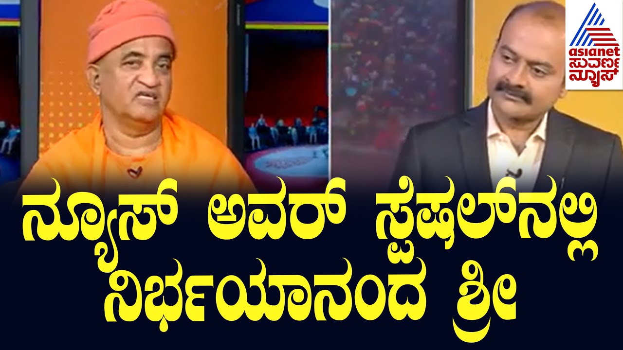 LIVE: Nirbhayananda Swamiji in Suvarna News Hour Special | Kannada interview