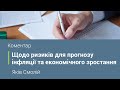 Коментар Голови НБУ Якова Смолія щодо ризиків для прогнозу інфляції та економічного зростання