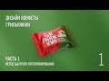 Дизайн упаковки конфеты Грильяжкин. Часть 1. Метод быстрого прототипирования.