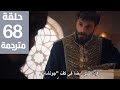 مسلسل محمد الفاتح سلطان الفتوحات الحلقة 68 مترجمة كاملة HD جارى الترجمة 