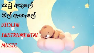 KATU AKULE | කටු අකුලේ (අඹ යාළුවෝ)| ONLY MUSIC | RELAXING MUSIC screenshot 5