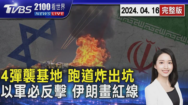 伊朗4飞弹袭击以色列军事基地 跑道炸出坑洞 以军放话必定反击前提曝光 德黑兰呛跨越红线不会克制20240416｜2100TVBS看世界完整版｜TVBS新闻@TVBSNEWS01 - 天天要闻