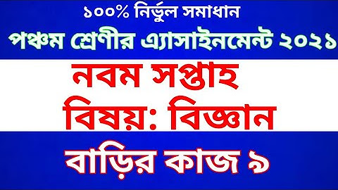 Class 5 Science  Assignment 2021 | Class 5 Science Homework 9 | পঞ্চম শ্রেণীর বিজ্ঞান এ্যাসাইনমেন্ট