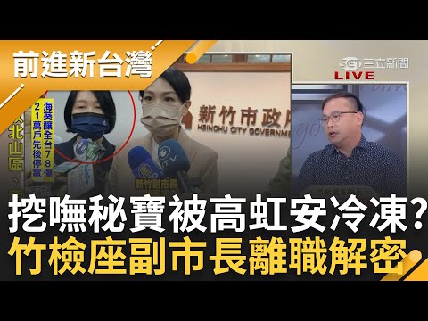 棒球場弊案"辦不下"? 副市長蔡麗清去職 卓冠廷曝兩人關係"已經對立"? 竹市成家己人好去處? 高虹安急改組小內閣 王義川看名單怒轟｜王偊菁 主持｜【前進新台灣 完整版】20230904｜三立新聞台