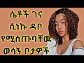 ሴቶች ገና ሲነኩ ዳቦ የሚሰጡባቸዉ ወሳኝ ቦታዎች