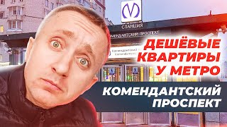 Цены на квартиры у метро Комендантский проспект. Самый доступный по цене район Питера.