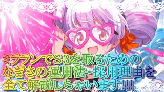 【マギレコ】水着なぎさ復刻!!ミラランでＳ３を取るためのなぎさの運用法・採用理由を全て解説してみた【マギアレコード】のサムネイル