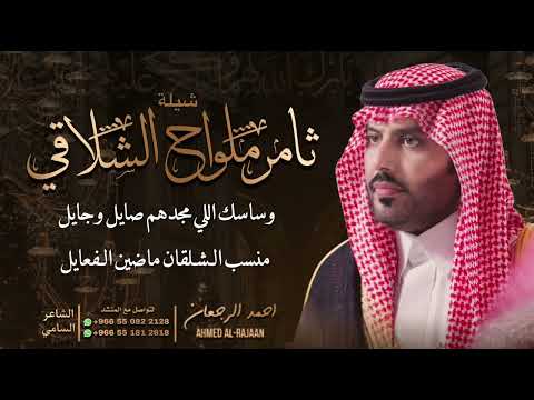 شيلة ثامر ملواح الشلاقي احمد الرجعان حصريا 2025 