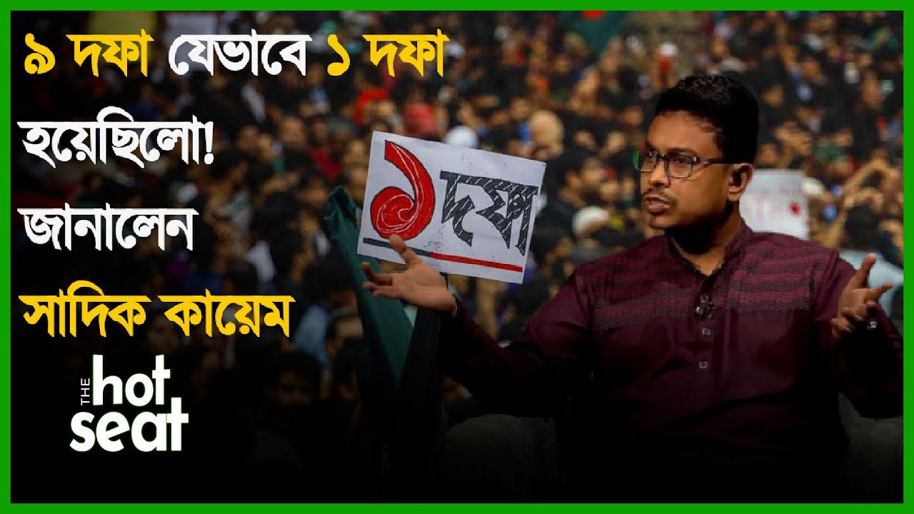 ৯ দফা যেভাবে ১ দফা হয়েছিলো: জানালেন সাদিক কায়েম | July Movement | Sadiq Kayem | THE hot seat |Deepto