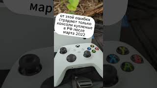 ошибка Xbox в России #ошибка #xbox