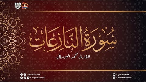 سورة النازعات | تلاوة محمد البوصافي