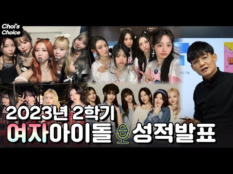 [ENG SUB] 2023 여자 아이돌 2학기 성적표