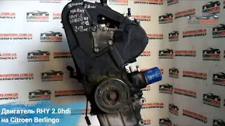 Двигатель RHY 2.0hdi на Citroen Berlingo (Ситроен Берлинго) | 🚗 Euromotors Авторазборка иномарок Двигатель RHY 2.0hdi на Citroen Berlingo (Ситроен Берлинго) | 🚗 Euromotors Авторазборка иномарок