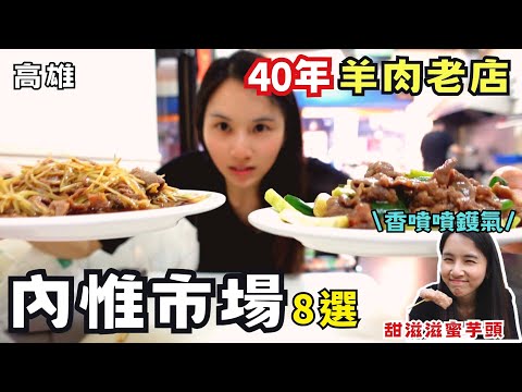 ❁【高雄美食】內惟市場澱粉控必吃推薦/40年羊肉老店名不虛傳/芋頭控激推蜜芋頭/超人氣市場炸雞/你有吃過17寶冰嗎