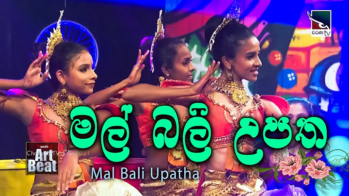 මල් බලි උපත  - SHALITHA ERANDA DANCE ACEDAMY