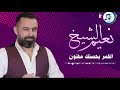 نعيم الشيخ القمر بحسنك مفتون اسمر يابو الجد ايل لاشعب ادلب