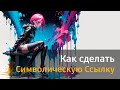 Как создать символическую ссылку на папку