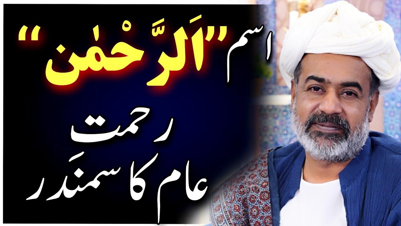 Rehmat Ka Samundar: The Gift of Al-Rahman | Sahibzada Asim Maharvi 