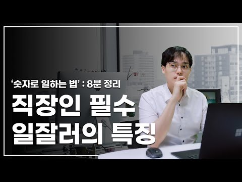&amp;#39;숫자&amp;#39;가 어려운 분을 위한, 핵심 규칙 3가지! | 일잘러가 알려주는 숫자의 모든 것