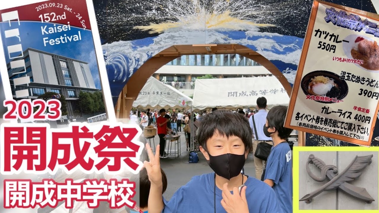 御三家】新校舎〜！開成中の文化祭へGO！ - YouTube