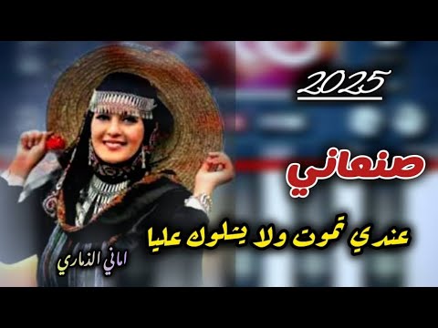 عندي تموت ولا يشلوك عليا اماني الذماري توزيع علي الجماعي حصريا