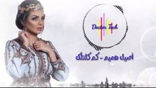 اصيل هميم - خلك بحر