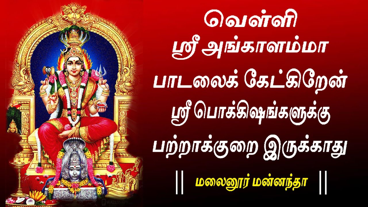  Malainoor Mannatha  Sri Angala Parameshwari Songs  TAMIL DEVOTIONAL  Jayasindoor Bhakti Malar