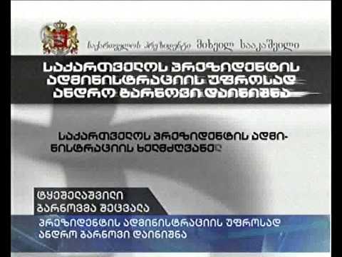 პრეზიდენტის ადმინისტრაციის უფროსად ანდრო ბარნოვი დაინიშნა