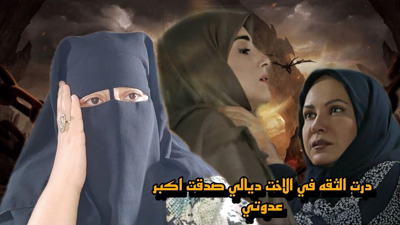 درت الثقه في الاخت ديالي وصدقات اكبر عدوتي 😱 شتات لي رزقي وحياتي حسبي الله ونعم الوكيل 😭