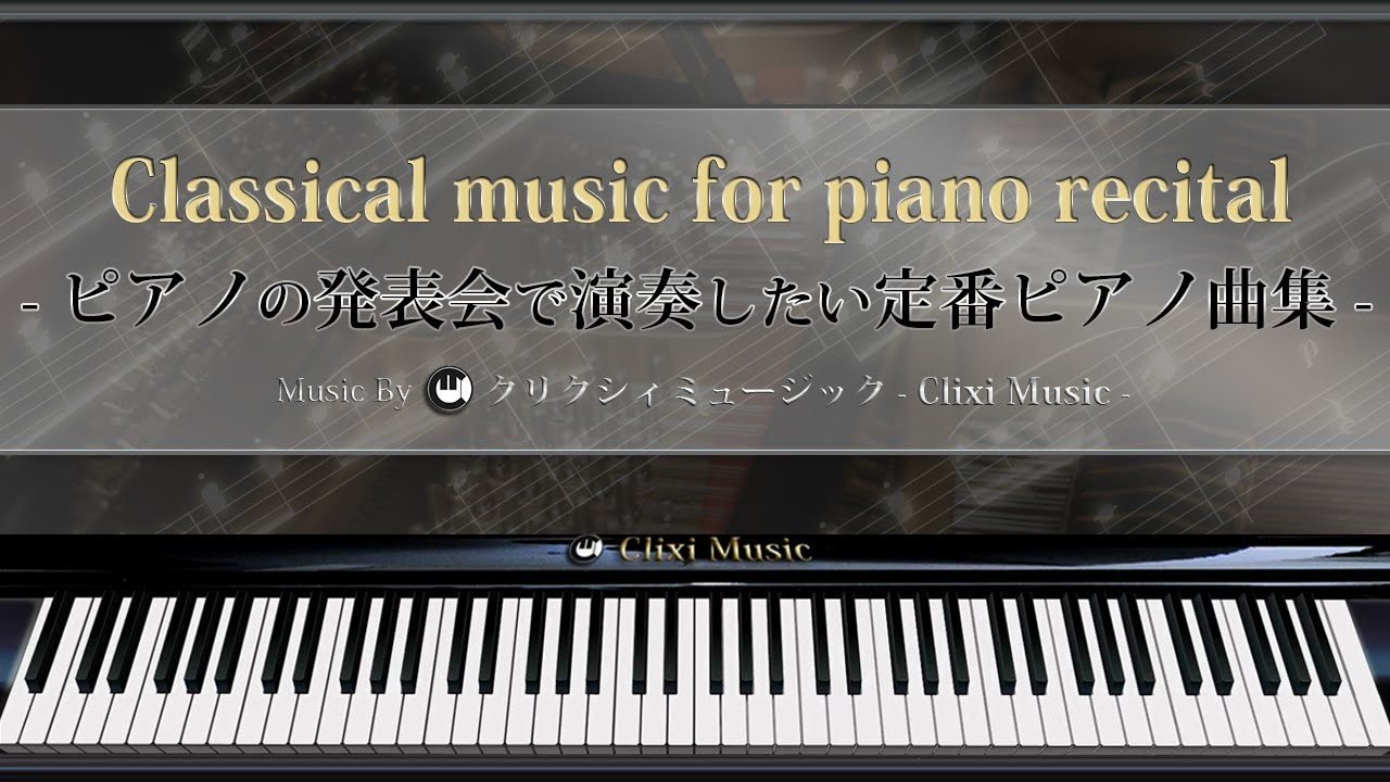 ピアノ 発表 会 曲