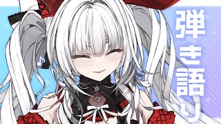 【歌枠/弾き語り】しっとり深夜の弾き語り!!! 初見さんも大歓迎っ!!!!【セレナーデ・オックスブラッド/Varium】