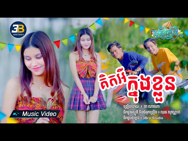 [Music Video] គិតអីក្នុងខ្លួន |  ធា ណាណា | Thea nana class=