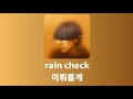yama - rain check 가사, 한글 번역