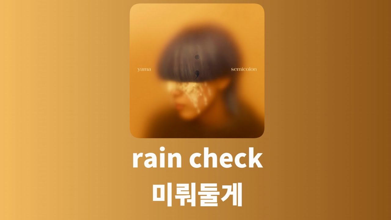 yama - rain check 가사, 한글 번역